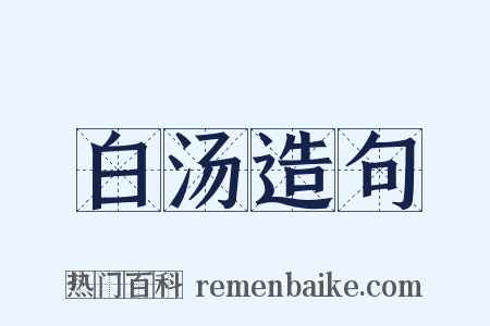 白汤造句是什么意思的图片